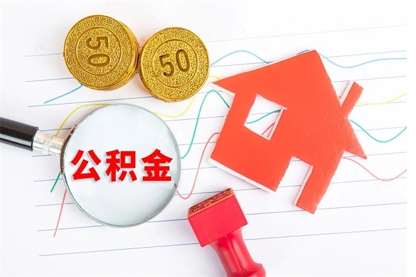 郯城离职人员怎么取公积金（离职人员怎么取住房公积金）