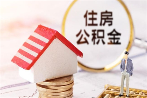 郯城公积金提出新规定（2020年住房公积金提取范围及新规定）