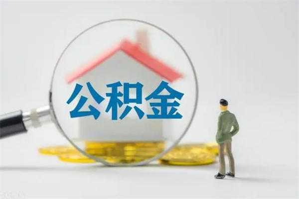 郯城公积金提要求（公积金提取条件苛刻）