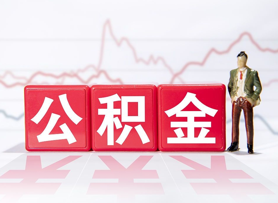 郯城个人住房公积金可以取吗（公积金个人是否可以提取）