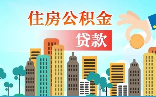 郯城个人住房公积金可以取吗（公积金个人是否可以提取）