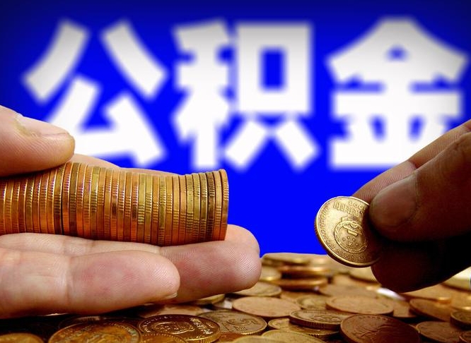 郯城个人如何取出公积金的（2021年个人如何取出公积金）